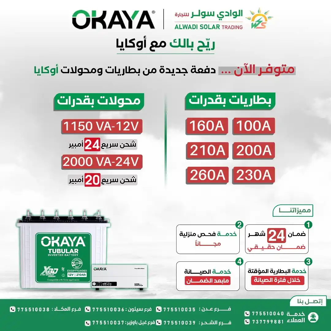 Image from ✅شبكة التسويق الحضرمي: 🔰ريح بالك مع أوكايا🔰 🛡إختر البطاريةً التي تثق بها ... ✨ متوقر الــآ...