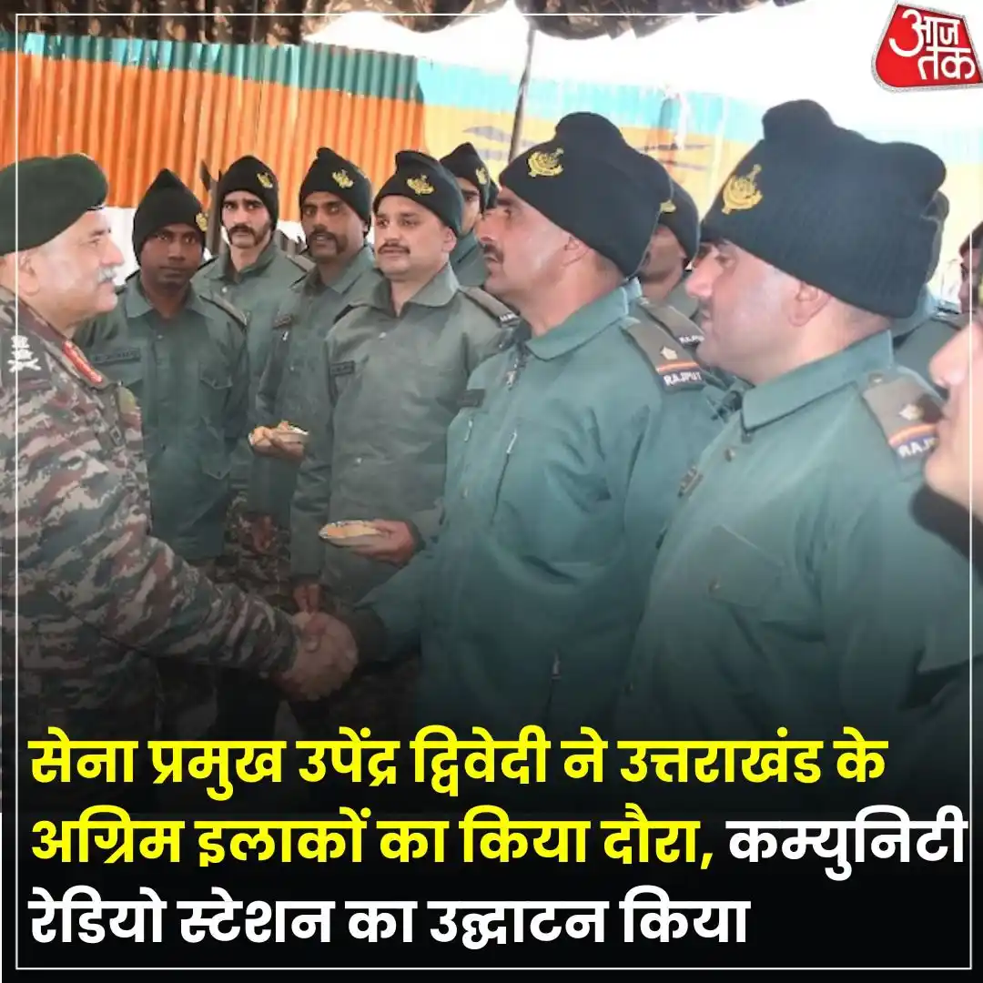 Image from Aaj Tak: सेना प्रमुख जनरल उपेन्द्र द्विवेदी ने उत्तराखंड के गढ़वाल के अग्रिम क्...