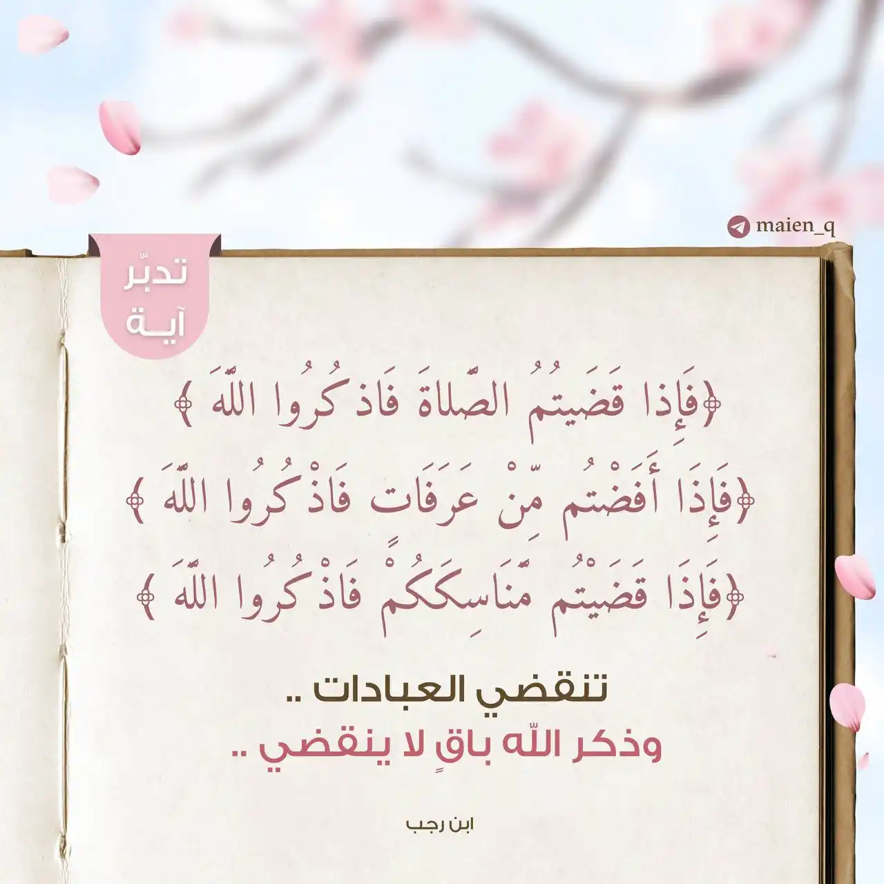 Image from فذكر بالقرآن 💎🌸: `شارفت أحبّ الأيام إلى الله على نهايتها!` *فلا تفتر عن الذكر، ولا ت...