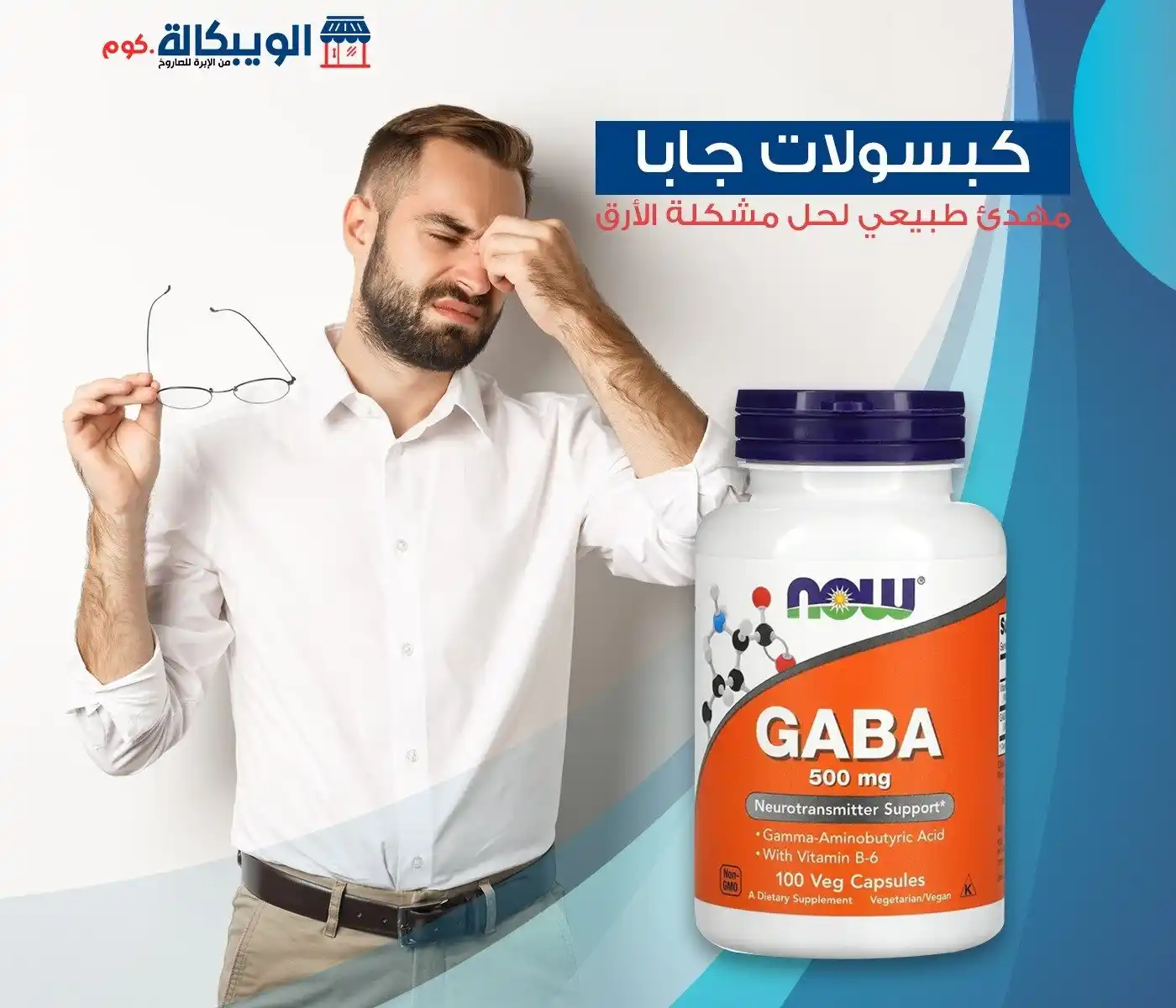 Image from Elwebkala.com: ✨ تخلص من القلق والتوتر و الارق مع كبسولات GABA من ناو! ✨ 🌟 تخفيف ا...