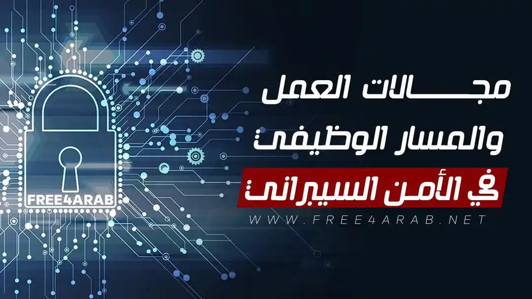Image from Information Technology: ❌مجالات العمل والمسار الوظيفي في الأمن السيبراني ❌ لينك الدورة 👈 htt...