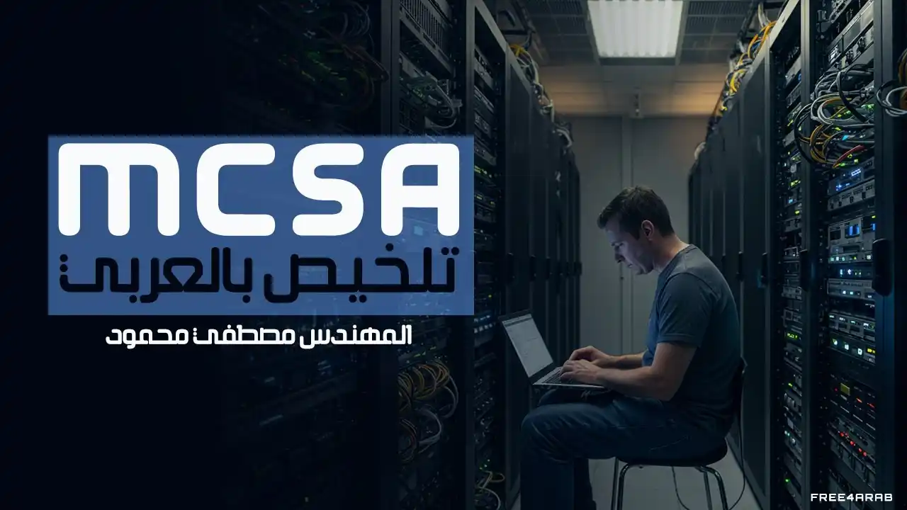 Image from Information Technology: تلخيص كورس MCSA بالعربي https://free4arab.net/tag/mostafa-mahmoud/ ل...