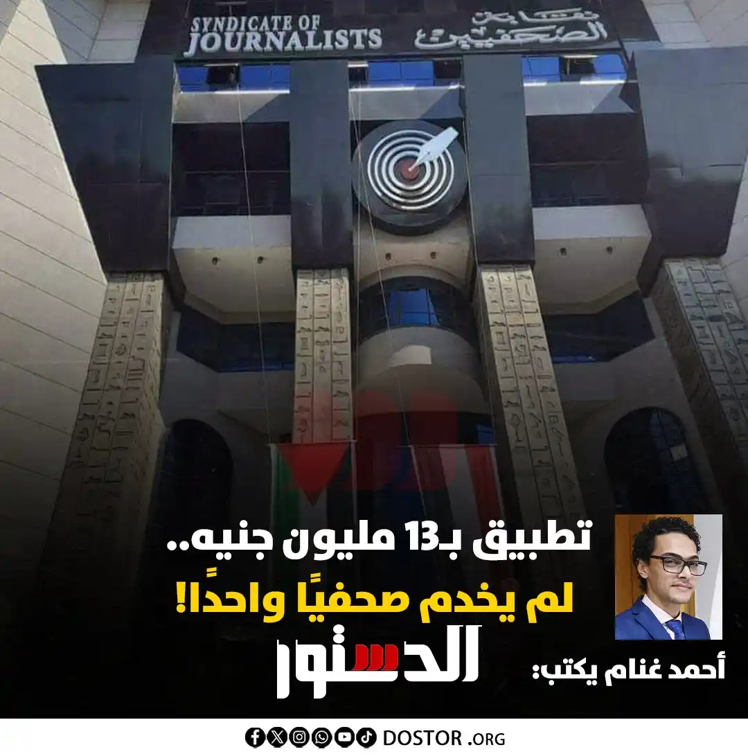 Image from جريدة الدستور - ElDostor News: أحمد غنام يكتب: تطبيق بـ13 مليون جنيه.. لم يخدم صحفيًا واحدًا! "أن تس...