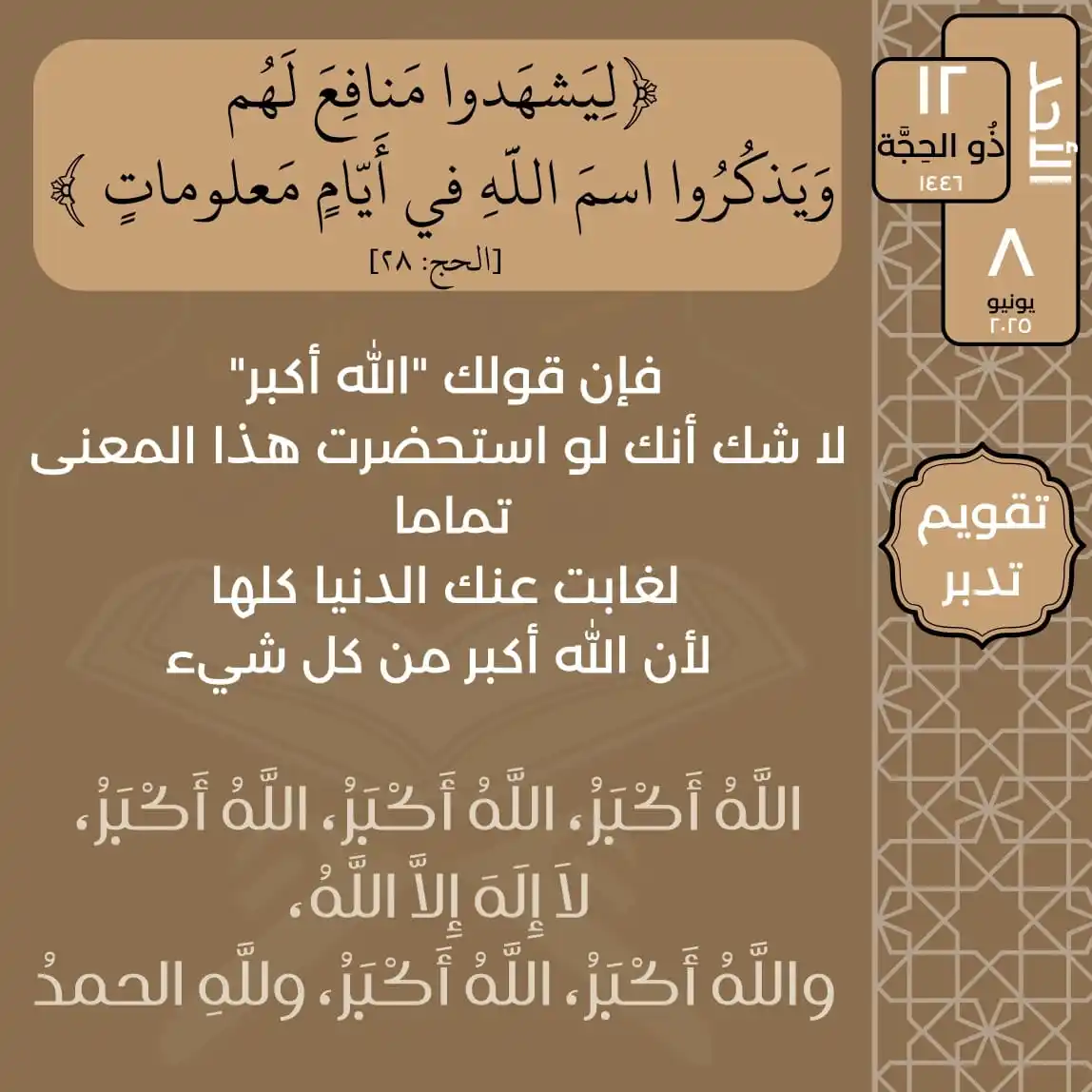 Image from تدبر القرآن: الأحد ١٢ ذُو الحِجَّة ١٤٤٦ ٨ يونيو ٢٠٢٥ قال تعالى: ﴿لِيَشهَدوا مَناف...