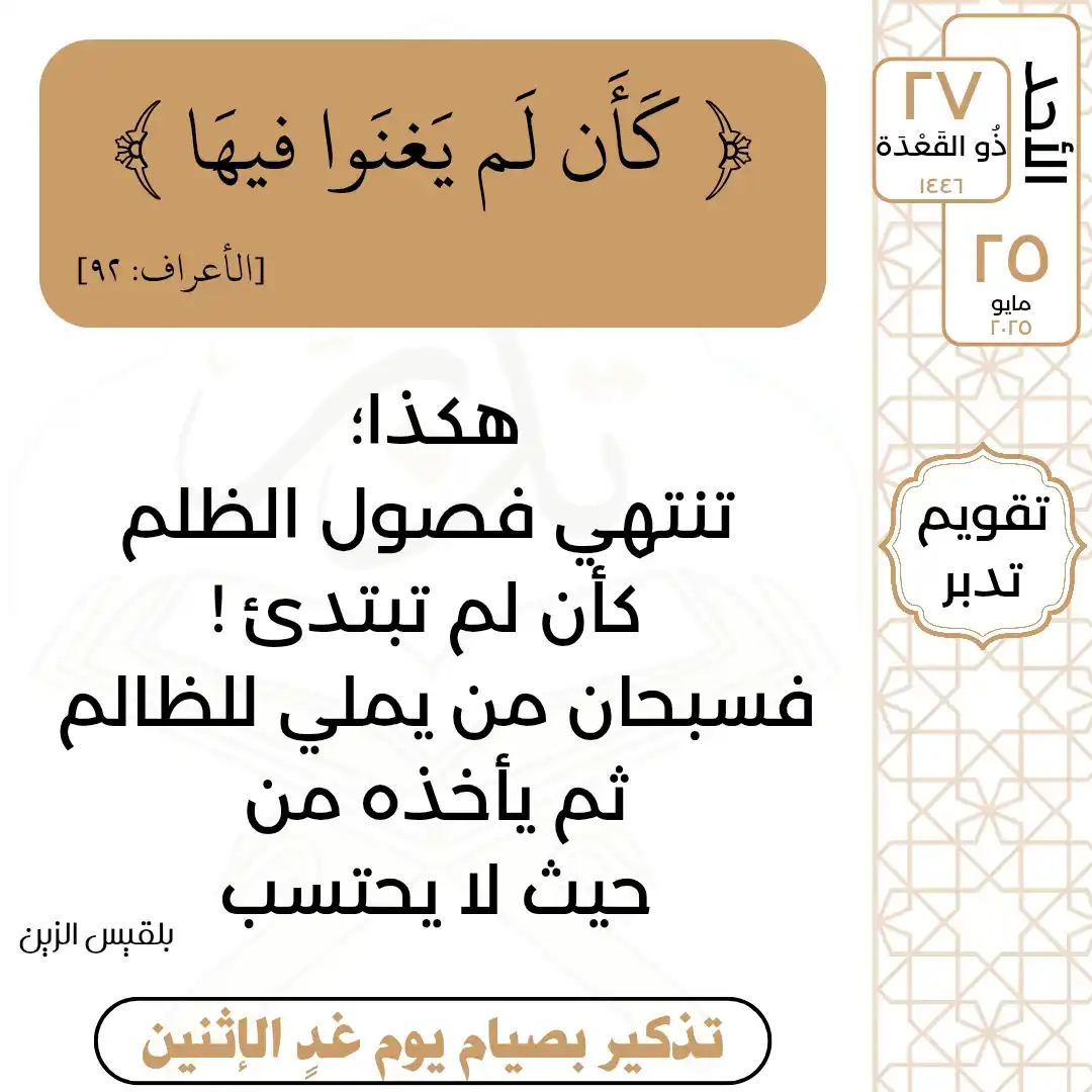 Image from تدبر القرآن: الأحد  ٢٧ ذُو القَعْدَة ١٤٤٦ ٢٥ مايو ٢٠٢٥  قال تعالى: ﴿كَأَن لَم يَغنَ...