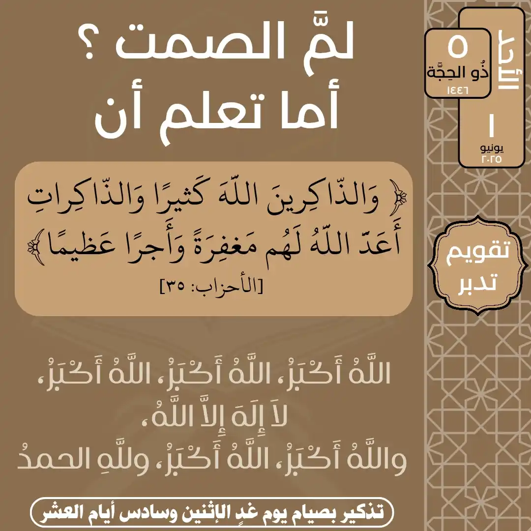Image from تدبر القرآن: الأحد  ٥ ذُو الحِجَّة ١٤٤٦ ١ يونيو ٢٠٢٥  لم الصمت ؟  أما تعلم أن: ﴿وَا...