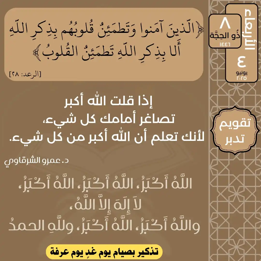Image from تدبر القرآن: الأربعاء ٨ ذُو الحِجَّة ١٤٤٦ ٤ يونيو ٢٠٢٥ قال تعالى: {الَّذينَ آمَنو...