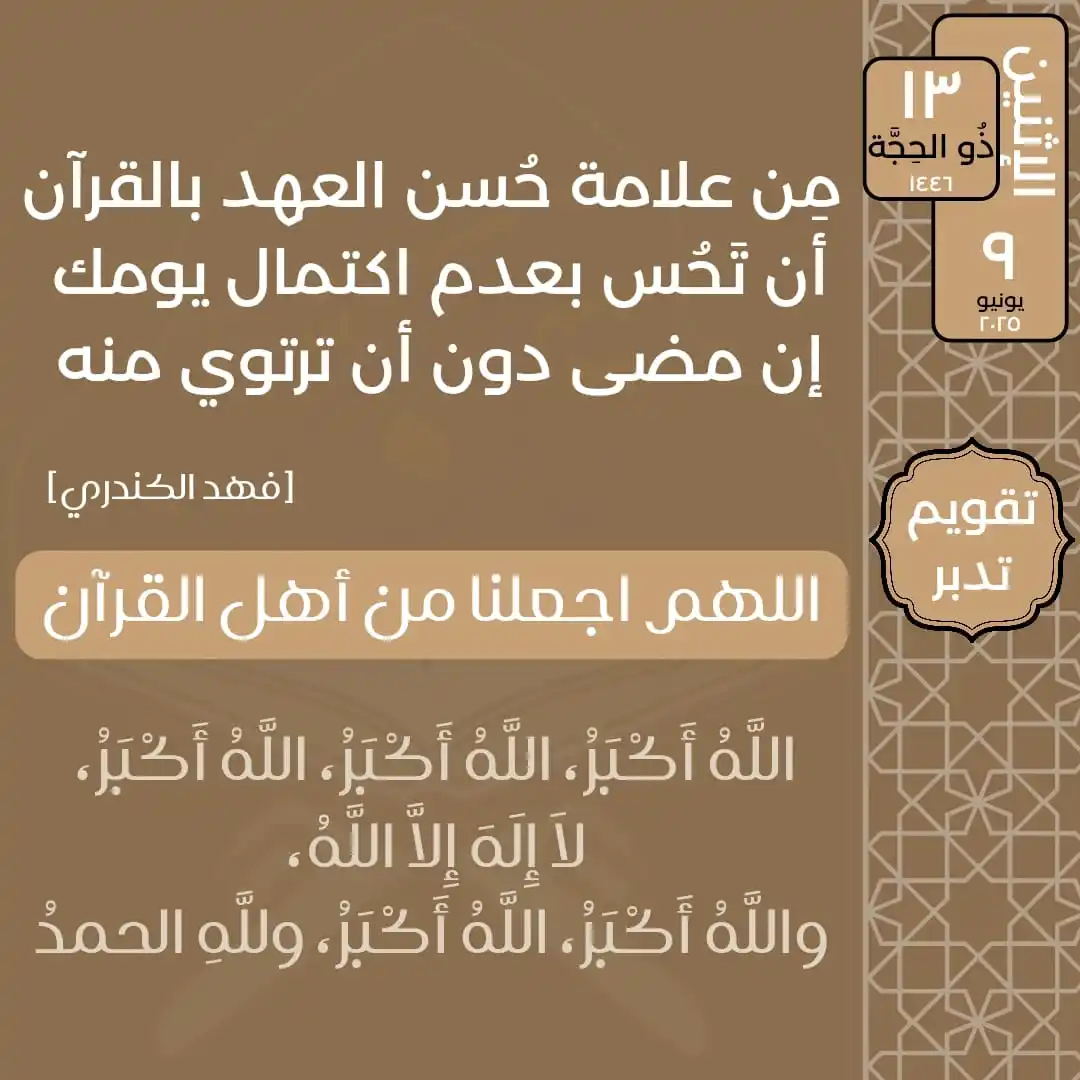 Image from تدبر القرآن: الإثنين ١٣ ذُو الحِجَّة ١٤٤٦ ٩ يونيو ٢٠٢٥ مِن علامة حُسن العهد بالقر...