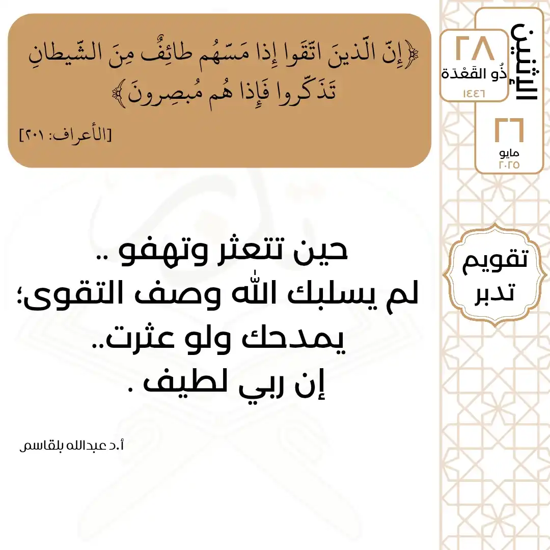 Image from تدبر القرآن: الإثنين  ٢٨ ذُو القَعْدَة ١٤٤٦ ٢٦ مايو ٢٠٢٥  قال تعالى: ﴿إِنَّ الَّذين...