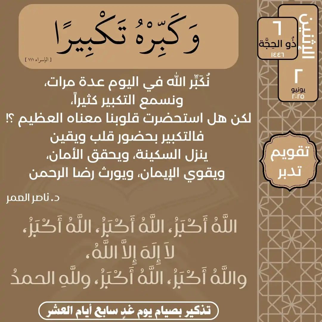 Image from تدبر القرآن: الإثنين ٦ ذُو الحِجَّة ١٤٤٦ ٢ يونيو ٢٠٢٥ قال تعالى: {وَكَبِّرْهُ تَك...