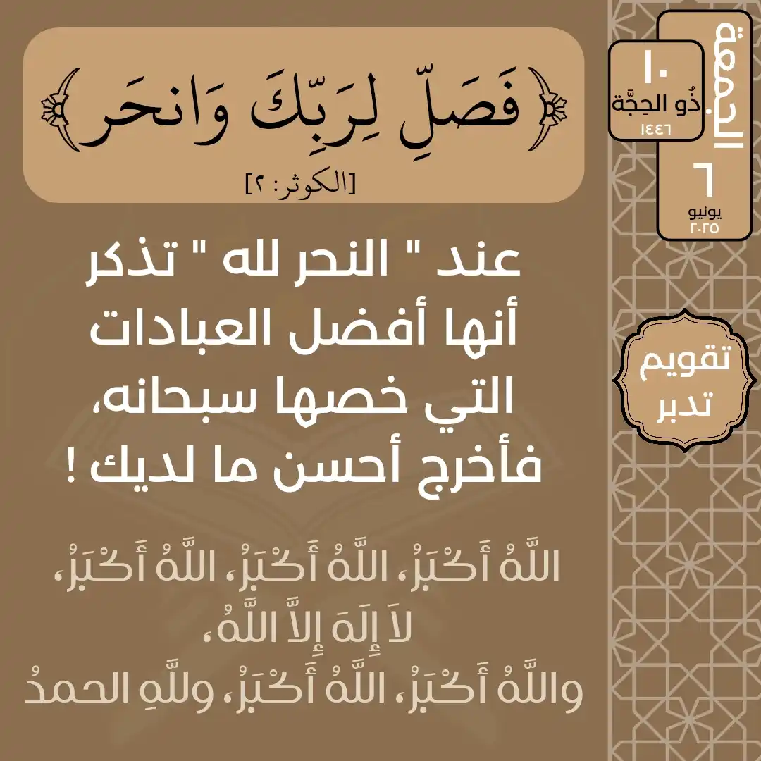 Image from تدبر القرآن: الجمعة ١٠ ذُو الحِجَّة ١٤٤٦ ٦ يونيو ٢٠٢٥ قال تعالى: ﴿فَصَلِّ لِرَبِّ...