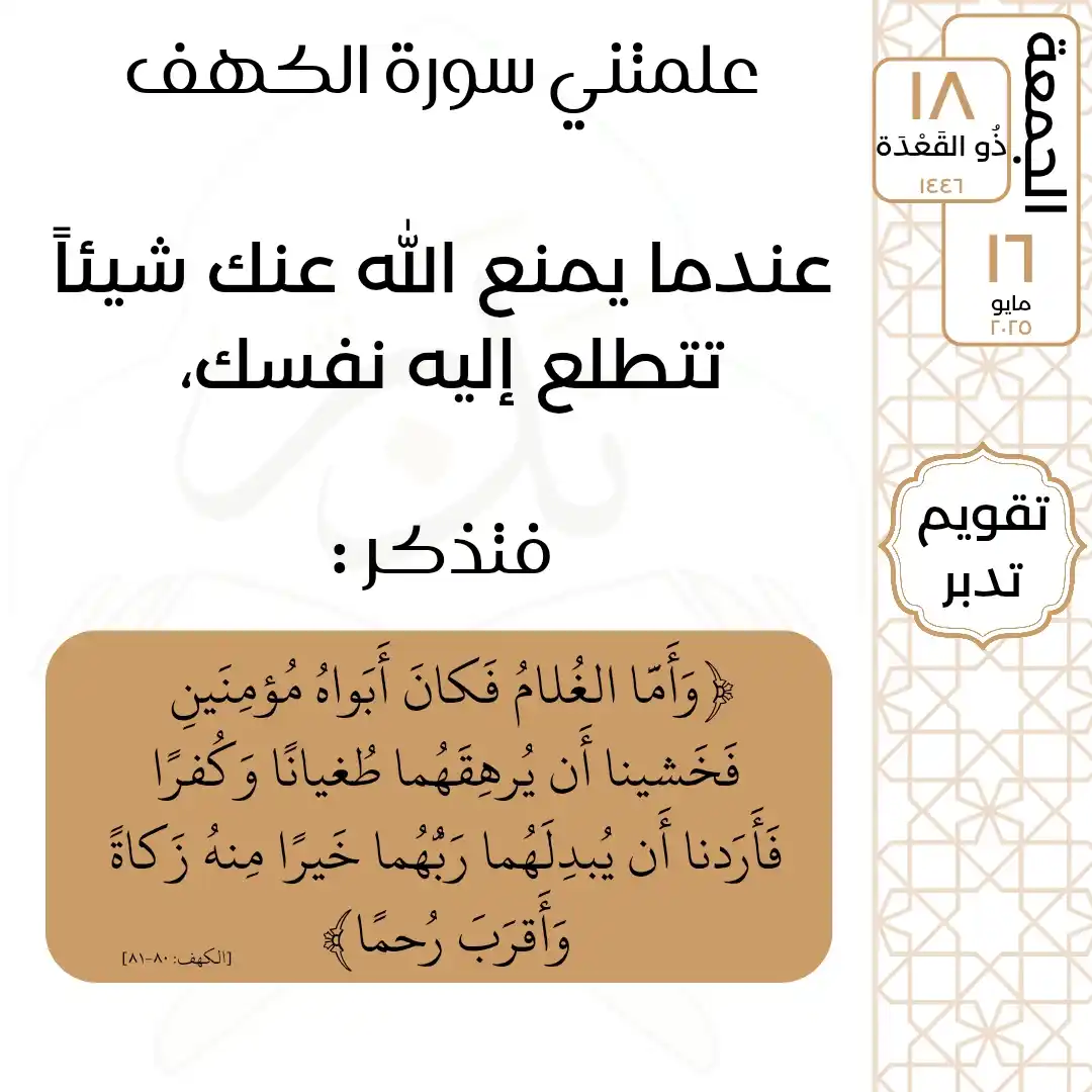 Image from تدبر القرآن: الجمعة ١٨ ذُو القَعْدَة ١٤٤٦ ١٦ مايو ٢٠٢٥ <a class="text-blue-500 ho...