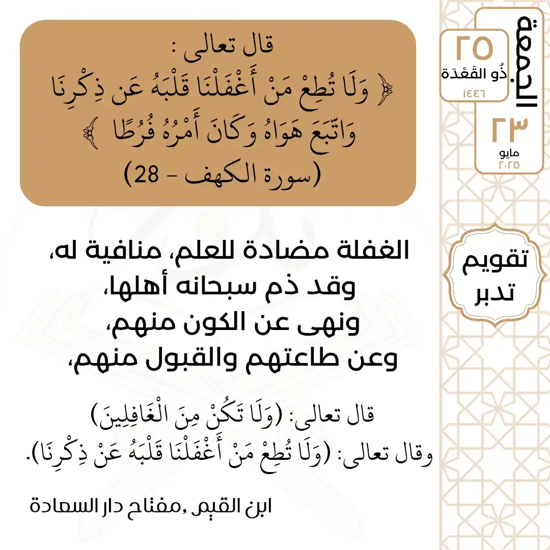 Image from تدبر القرآن: الجمعة ٢٥ ذُو القَعْدَة ١٤٤٦ ٢٣ مايو ٢٠٢٥ الغفلة مضادة للعلم، منافية...