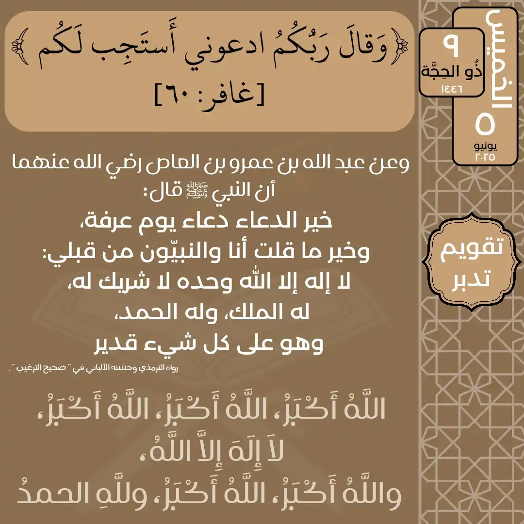 Image from تدبر القرآن: الخميس ٩ ذُو الحِجَّة ١٤٤٦ ٥ يونيو ٢٠٢٥ قال تعالى: ﴿وَقالَ رَبُّكُمُ...