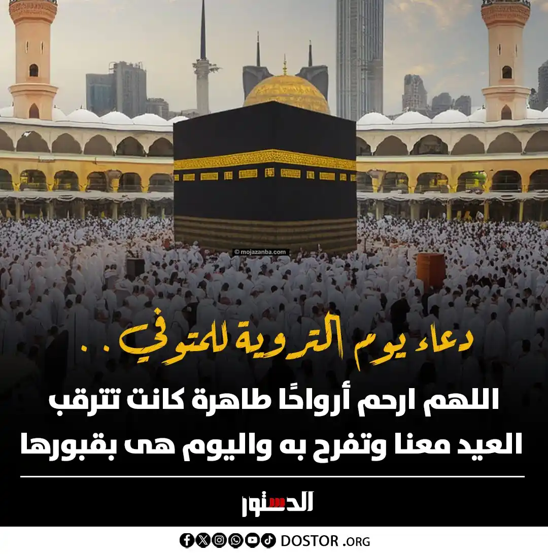 Image from جريدة الدستور - ElDostor News: اللهم في يوم التورية ارحم أرواحًا طاهرة كانت تترقب العيد معنا وتفرح به...