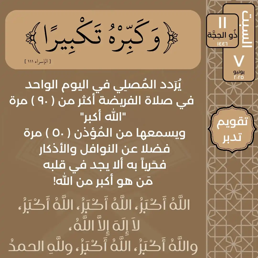 Image from تدبر القرآن: السبت ١١ ذُو الحِجَّة ١٤٤٦ ٧ يونيو ٢٠٢٥ قال تعالى: {وَكَبِّرْهُ تَكْ...