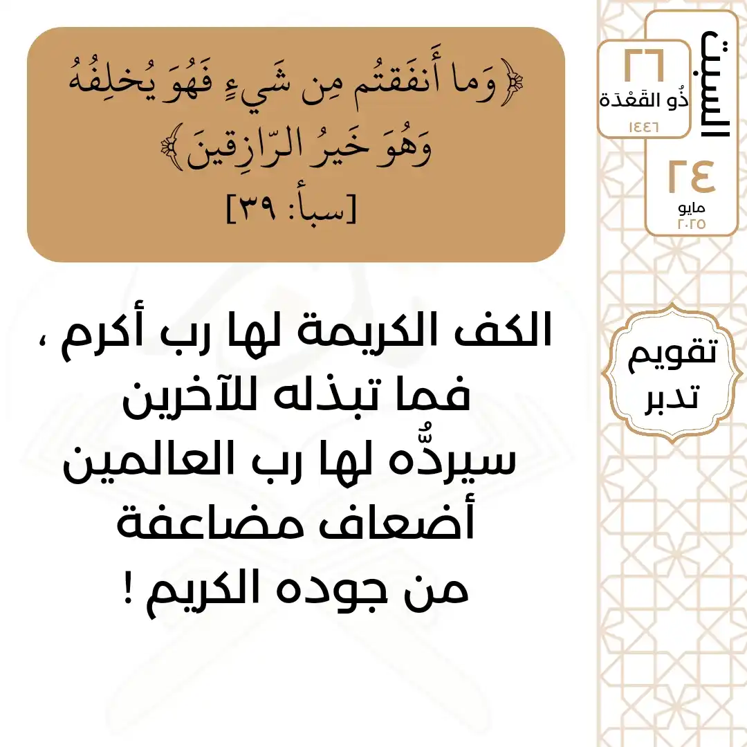 Image from تدبر القرآن: السبت  ٢٦ ذُو القَعْدَة ١٤٤٦ ٢٤ مايو ٢٠٢٥  قال تعالى: ﴿وَما أَنفَقتُم ...