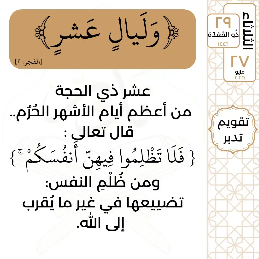 Image from تدبر القرآن: الثلاثاء  ٢٩ ذُو القَعْدَة ١٤٤٦ ٢٧ مايو ٢٠٢٥  قال تعالى: ﴿وَلَيالٍ عَش...