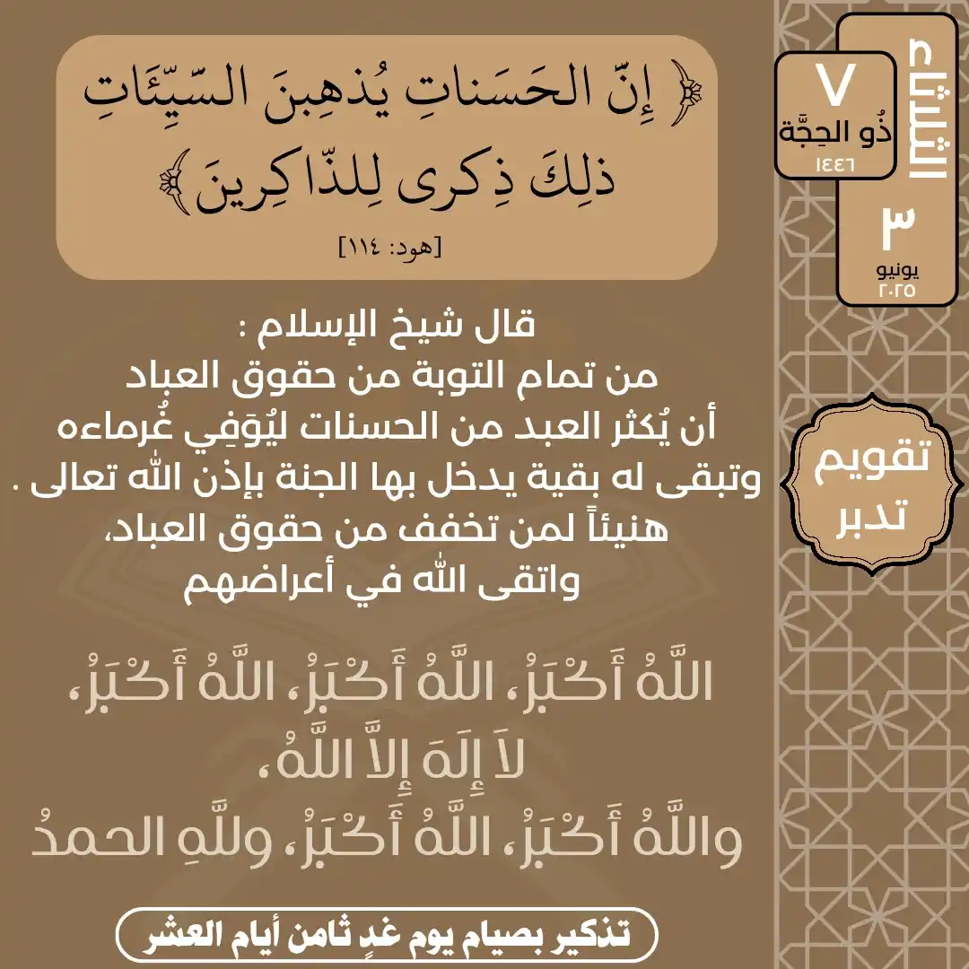 Image from تدبر القرآن: الثلاثاء ٧ ذُو الحِجَّة ١٤٤٦ ٣ يونيو ٢٠٢٥ قال تعالى: ﴿إِنَّ الحَسَنا...