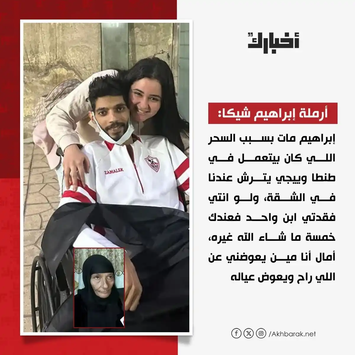 Image from Akhbarak.net: أرملة إبراهيم شيكا لوالدته: إبراهيم مات بسبب السحر اللي كان بيتعمل في ...