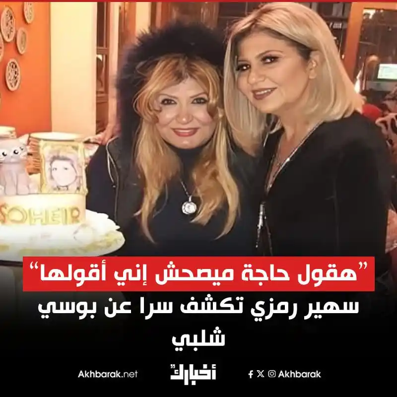 Image from Akhbarak.net: شاهد كيف علقت سهير رمزي على أزمة بوسي شلبي وأبناء محمود عبد العزيز 👇 ...