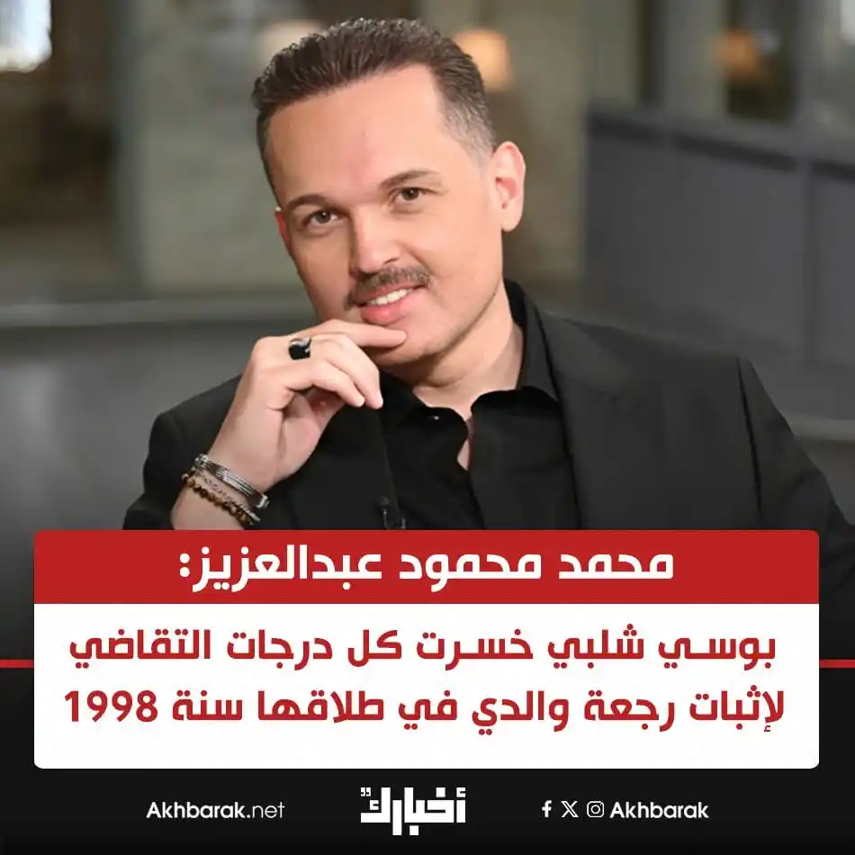 Image from Akhbarak.net: شاهد تعليق محمد محمود عبد العزيز عن أزمة بوسي شلبي 👇 المصدر | القاهرة...