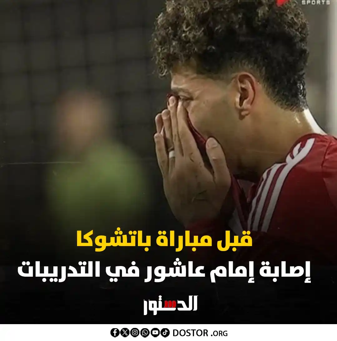 Image from جريدة الدستور - ElDostor News: تعرض اللاعب لإجهاد عضلي في مران الفريق، أمس، ضمن استعدادات الأهلي للمش...