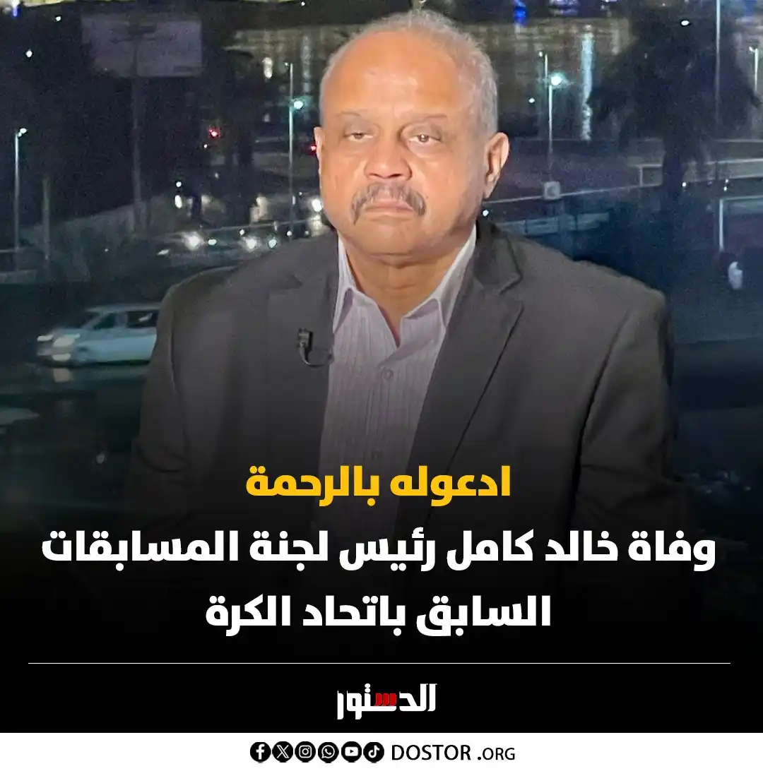 Image from جريدة الدستور - ElDostor News: توفي صباح اليوم الجمعة، المعلق الرياضي خالد كامل، عضو لجنة المسابقات ب...