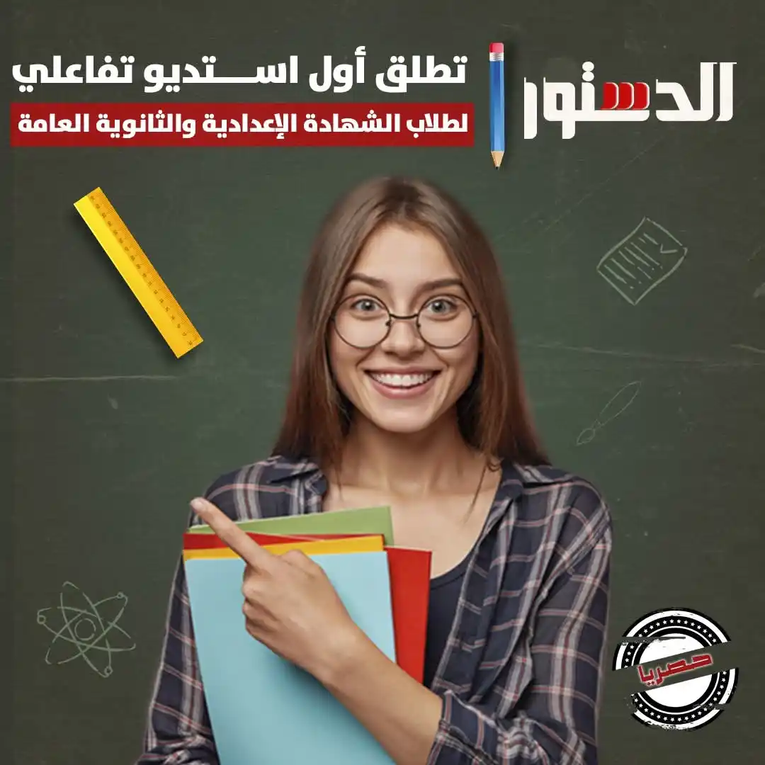 Image from جريدة الدستور - ElDostor News: 🔴 تطلق مؤسسة الدستور تجربة جديدة لطلابنا في المرحلة الإعدادية والثانو...