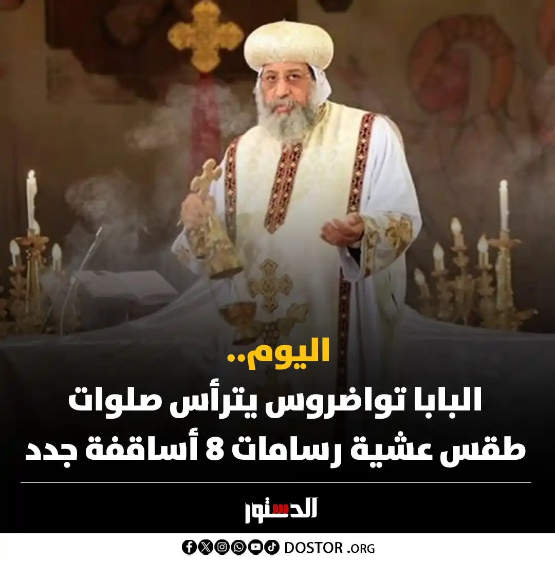 Image from جريدة الدستور - ElDostor News: يترأس قداسة البابا تواضروس الثاني، بابا الإسكندرية، مساء اليوم السبت، ...