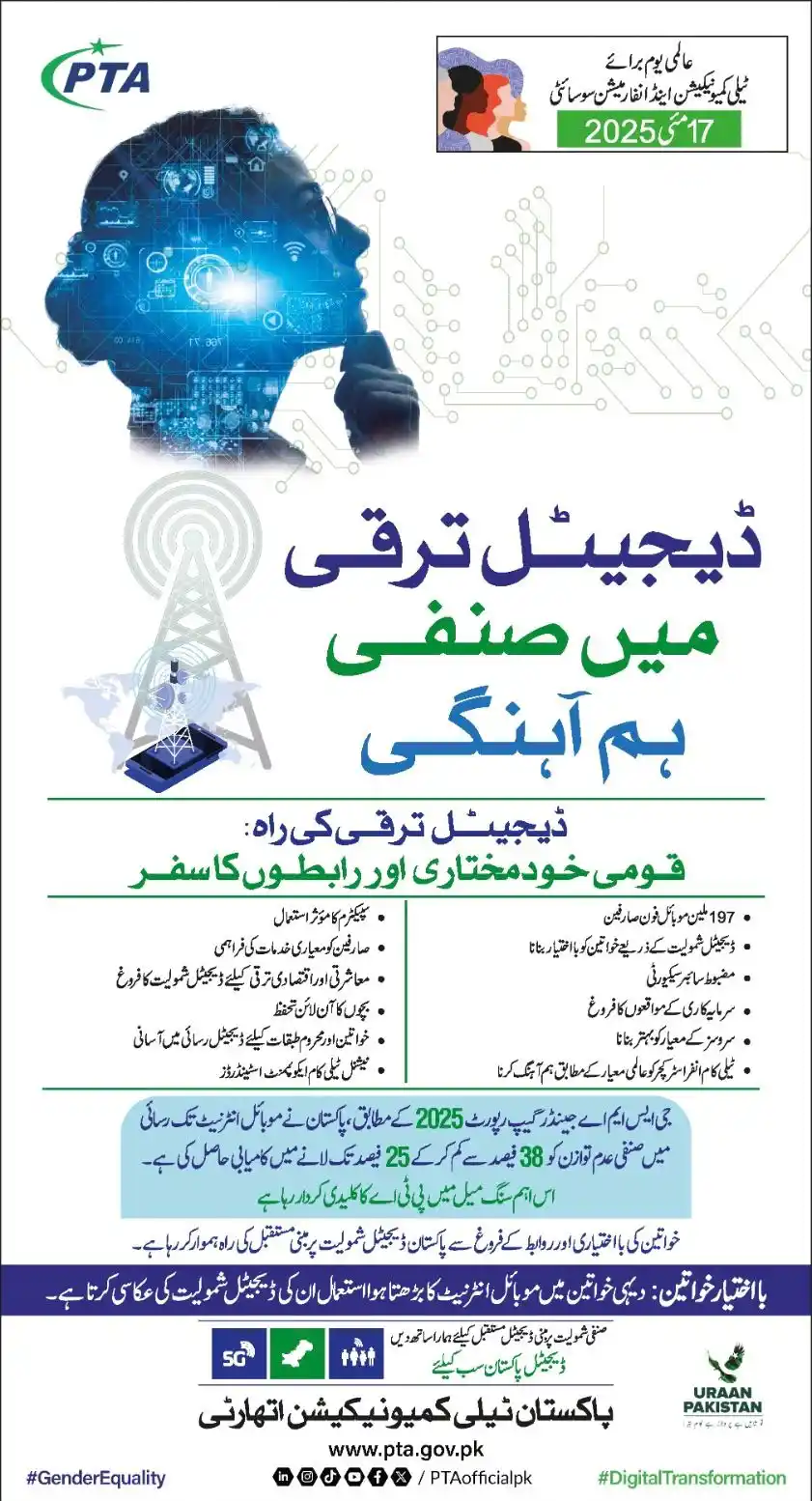 Image from EhsanTechCorner Official: PTA 1000 00 عالمی یوم برائے ٹیلی کمیونیکیشن اینڈ انفارمیشن سوسائٹی ...