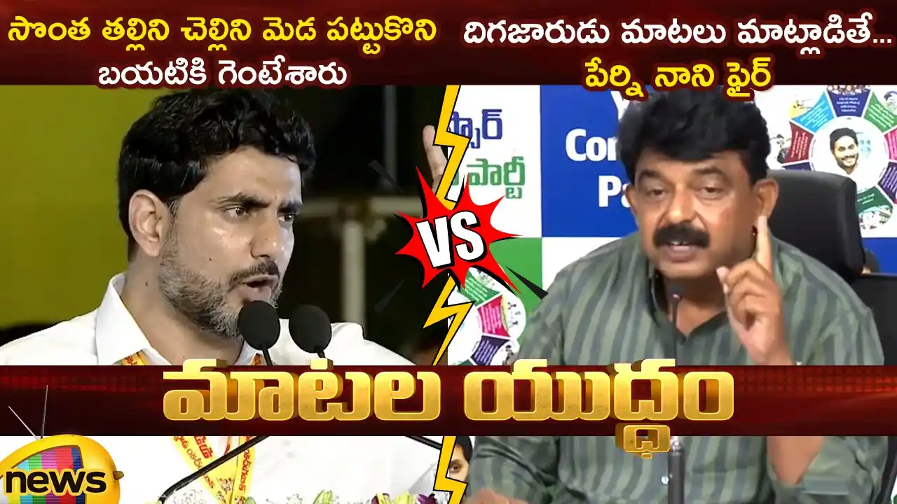 Image from Mango News: Combat of Words Between Nara Lokesh and Perni Nani 👉https://youtu.be/...