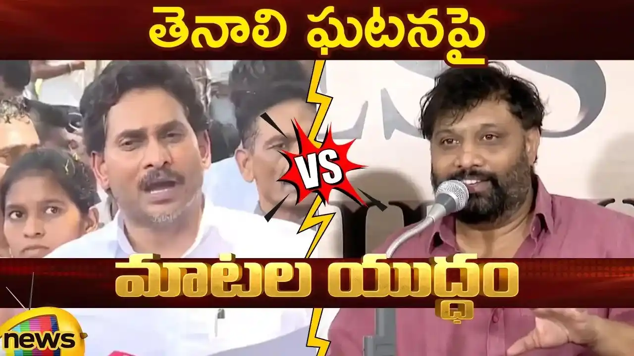 Image from Mango News: Combat of Words Between YS Jagan And Kiran Royal Over Tenali Incident ...