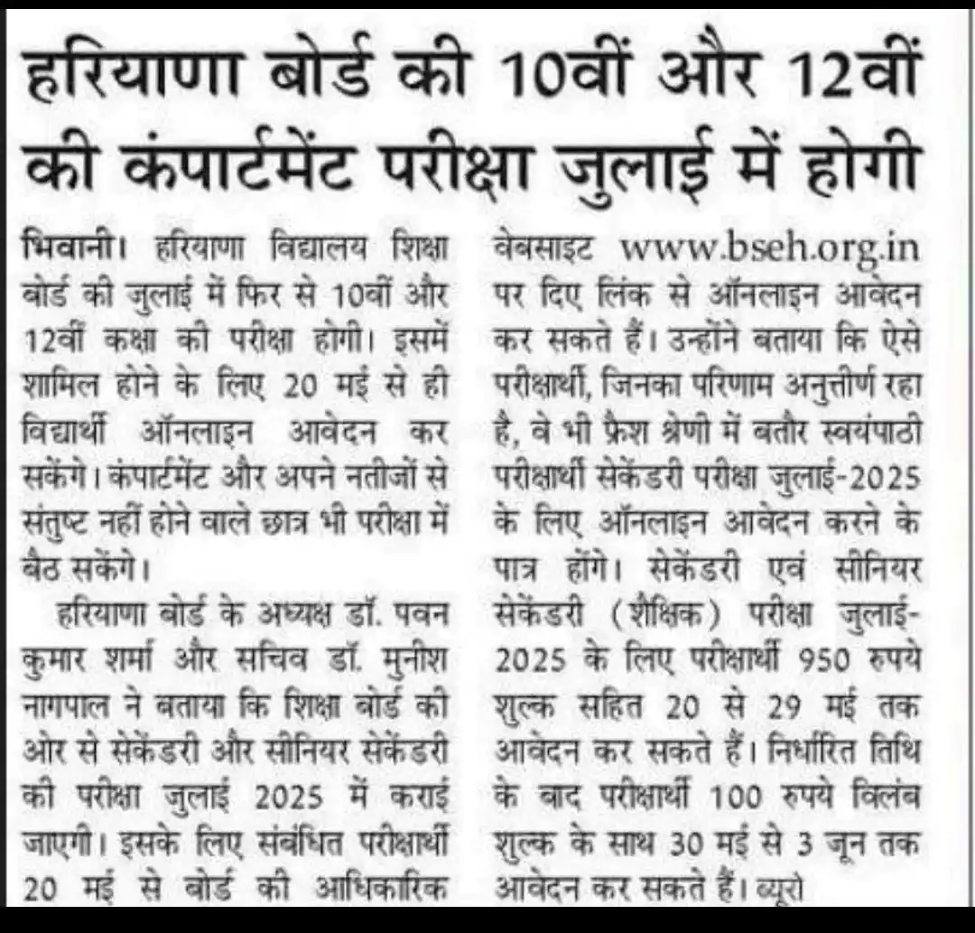 Image from Latest Updates: *हरियाणा बोर्ड की 10वीं और 12वीं की कंपार्टमेंट परीक्षा जुलाई में होगी...