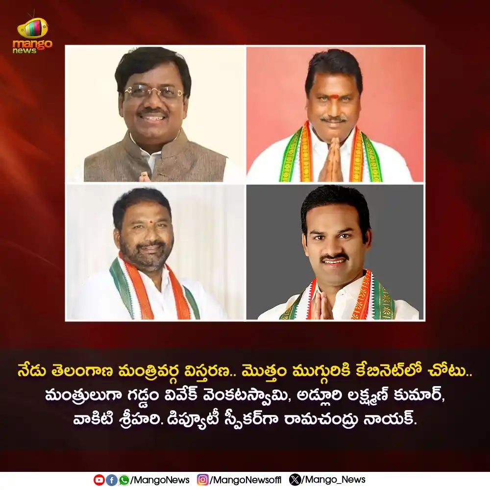 Image from Mango News: నేడు తెలంగాణ మంత్రివర్గ విస్తరణ.. మొత్తం ముగ్గురికి కేబినెట్లో చోటు.....