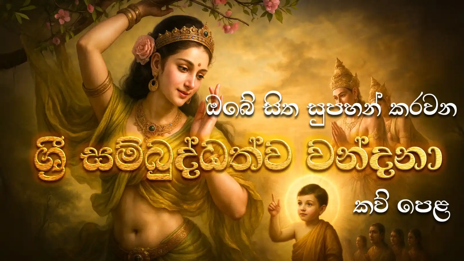 Image from Mahamevnawa: ඔබේ සිත සුපහන් කරවන ශ්රී සම්බුද්ධත්ව වන්දනා කව් පෙළ - පූජ්ය කිරිබත්ග...