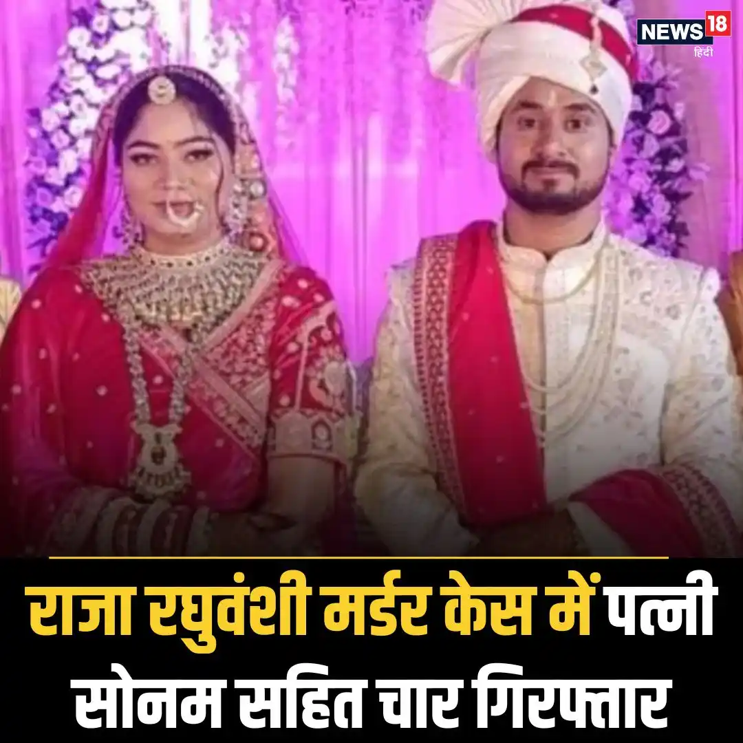 Image from News18 India: *सोनम निकली राजा रघुवंशी की हत्यारिन, हनीमून हत्याकांड का खुल गया सारा...