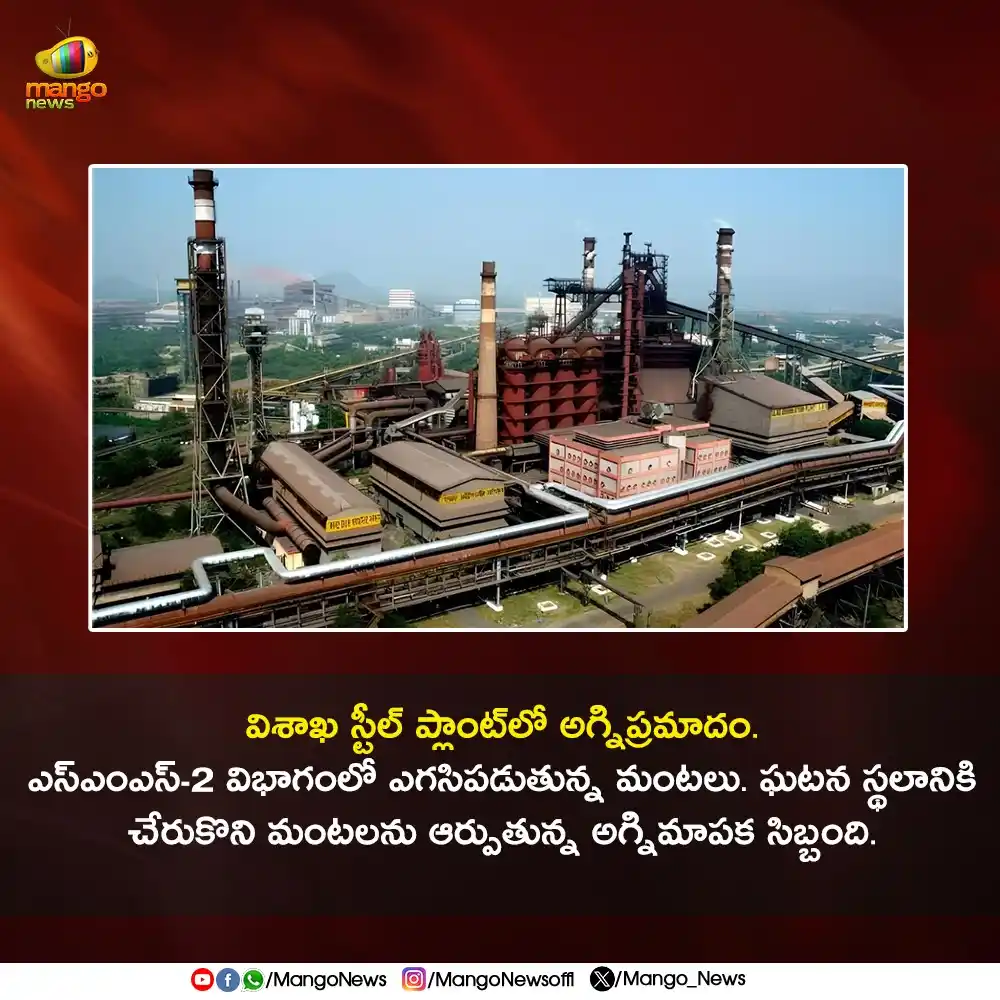 Image from Mango News: *విశాఖ స్టీల్ ప్లాంట్లో అగ్నిప్రమాదం*. ఎస్ఎంఎస్-2 విభాగంలో ఎగసిపడుతు...