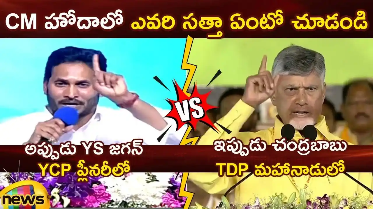 Image from Mango News: *YS Jagan Vs Chandrababu: Speeches During Party Meetings* 👉https://yo...