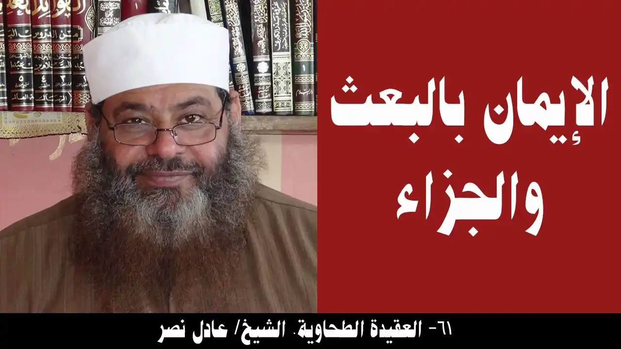 Image from موقع أنا السلفي: 061- الإيمان بالبعث والجزاء (العقيدة الطحاوية). الشيخ/ عادل نصر . http...