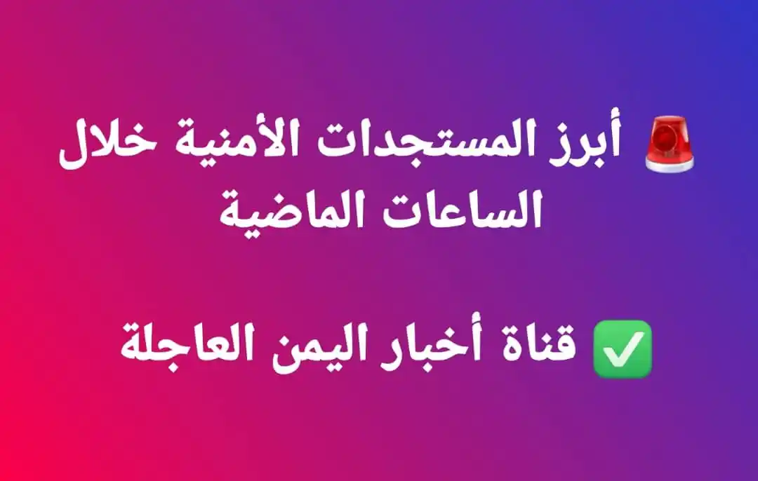 Image from أخبار اليمن العاجلة: 🚨 *أبرز المستجدات الأمنية خلال الساعات الماضية:*  🔹 *صنعاء* | شرطة ا...