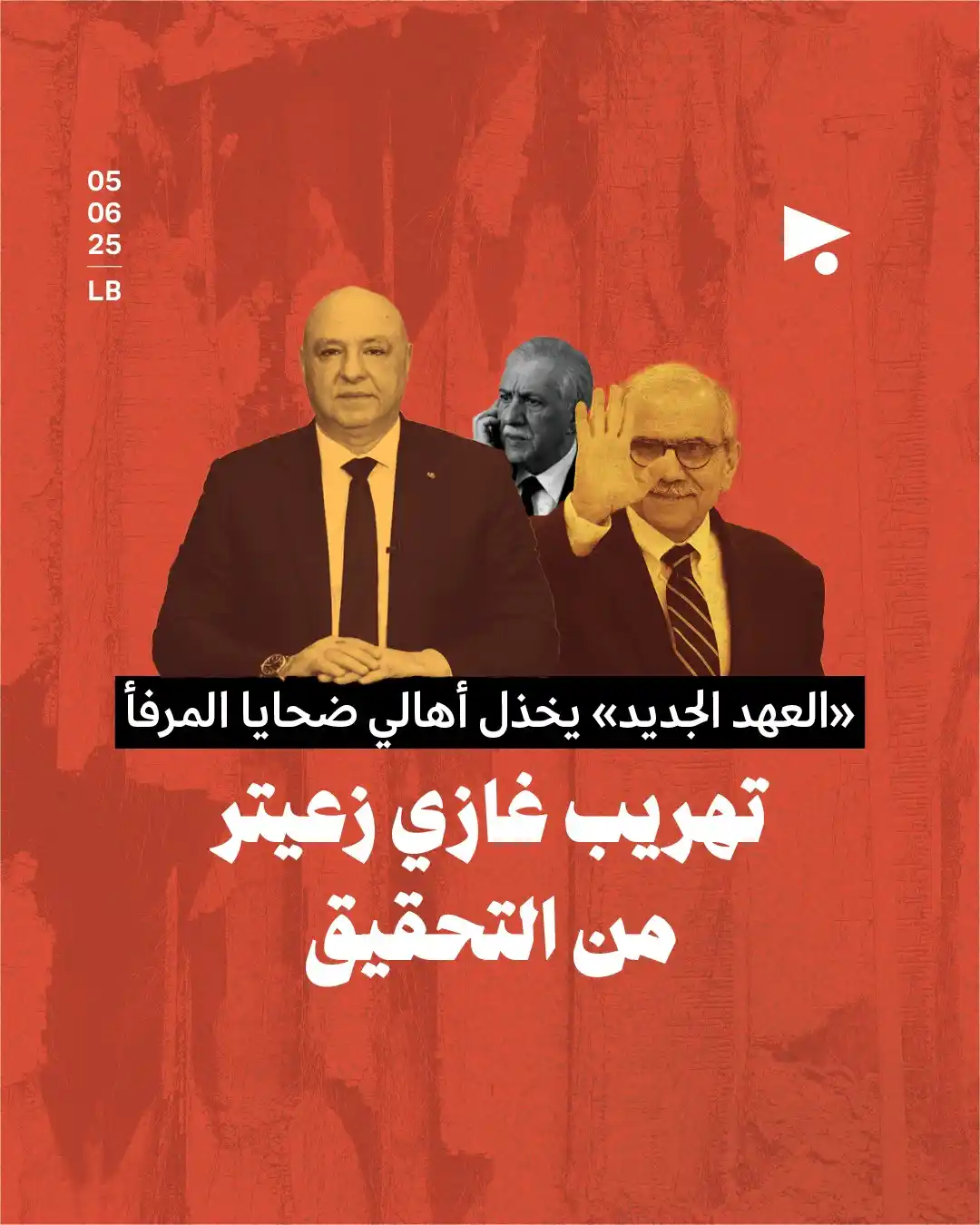 Image from أخبار ميغافون: _خبر_ | *«العهد الجديد» يخذل أهالي ضحايا المرفأ* *تهريب غازي زعيتر من ...
