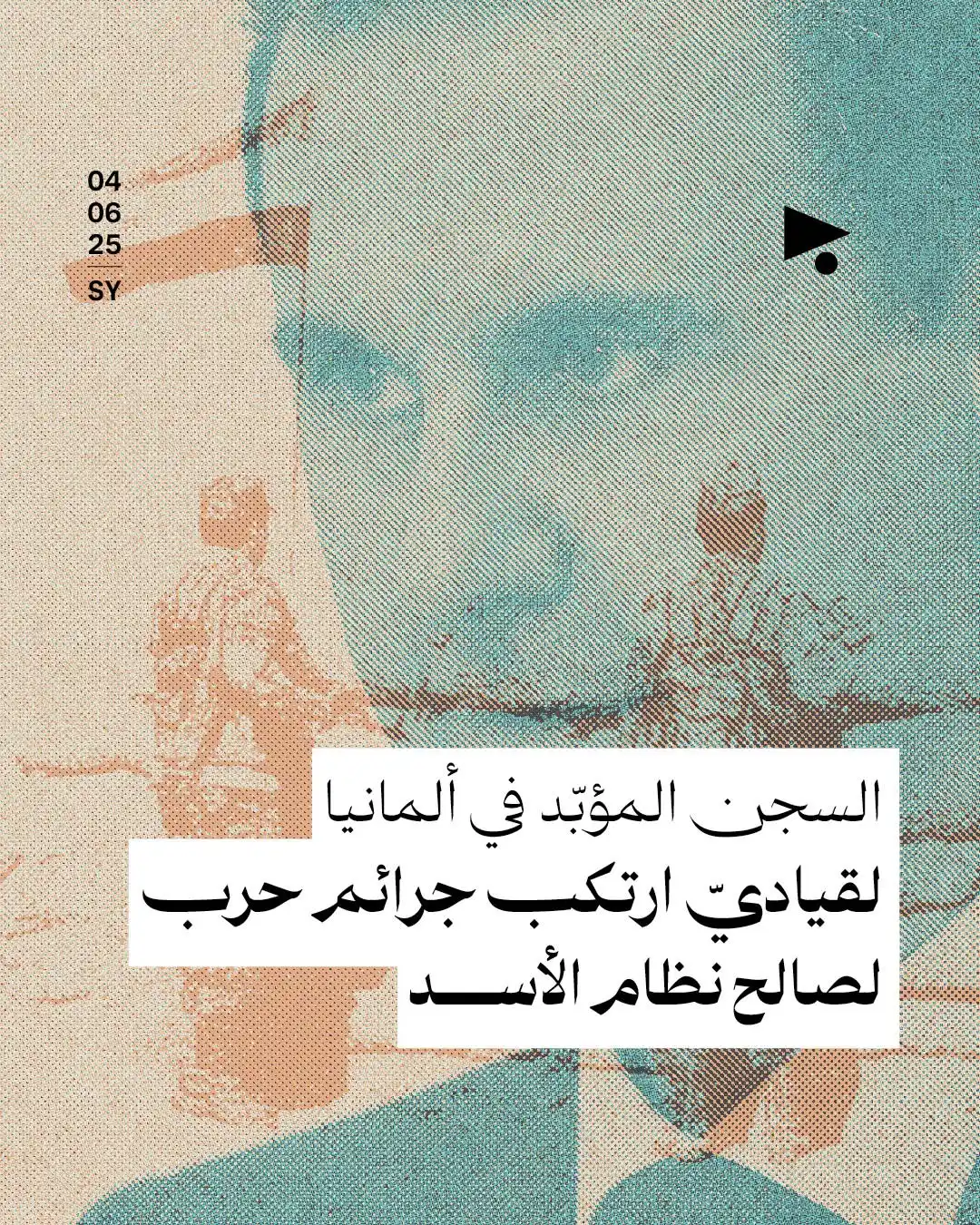 Image from أخبار ميغافون: _خبر_ | *السجن المؤبّد في ألمانيا لقياديّ ارتكب جرائم حرب لصالح نظام ا...