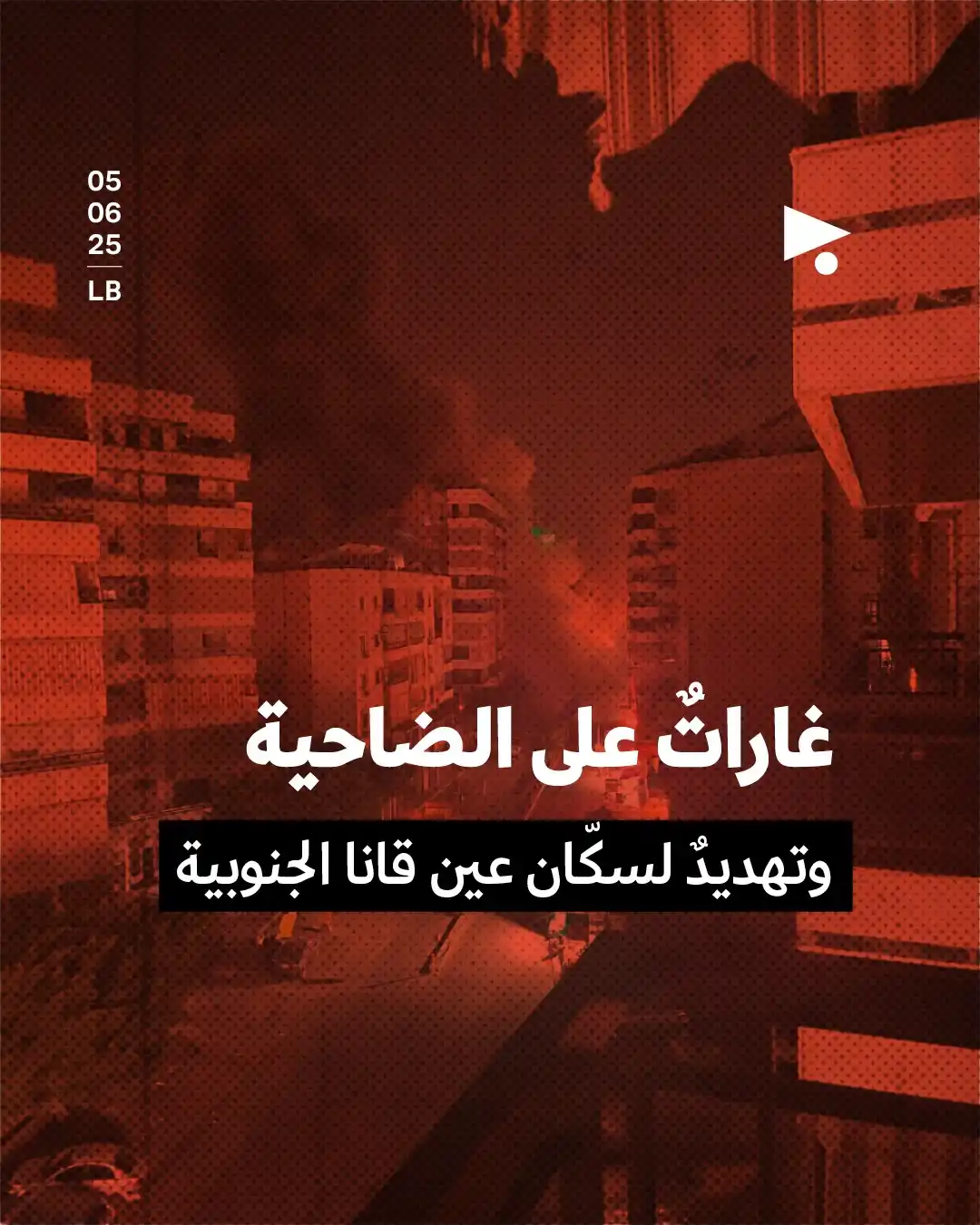 Image from أخبار ميغافون: _خبر_ | *غاراتٌ على الضاحية* *وتهديدٌ لسكّان عين قانا الجنوبية*👇 شنّ...