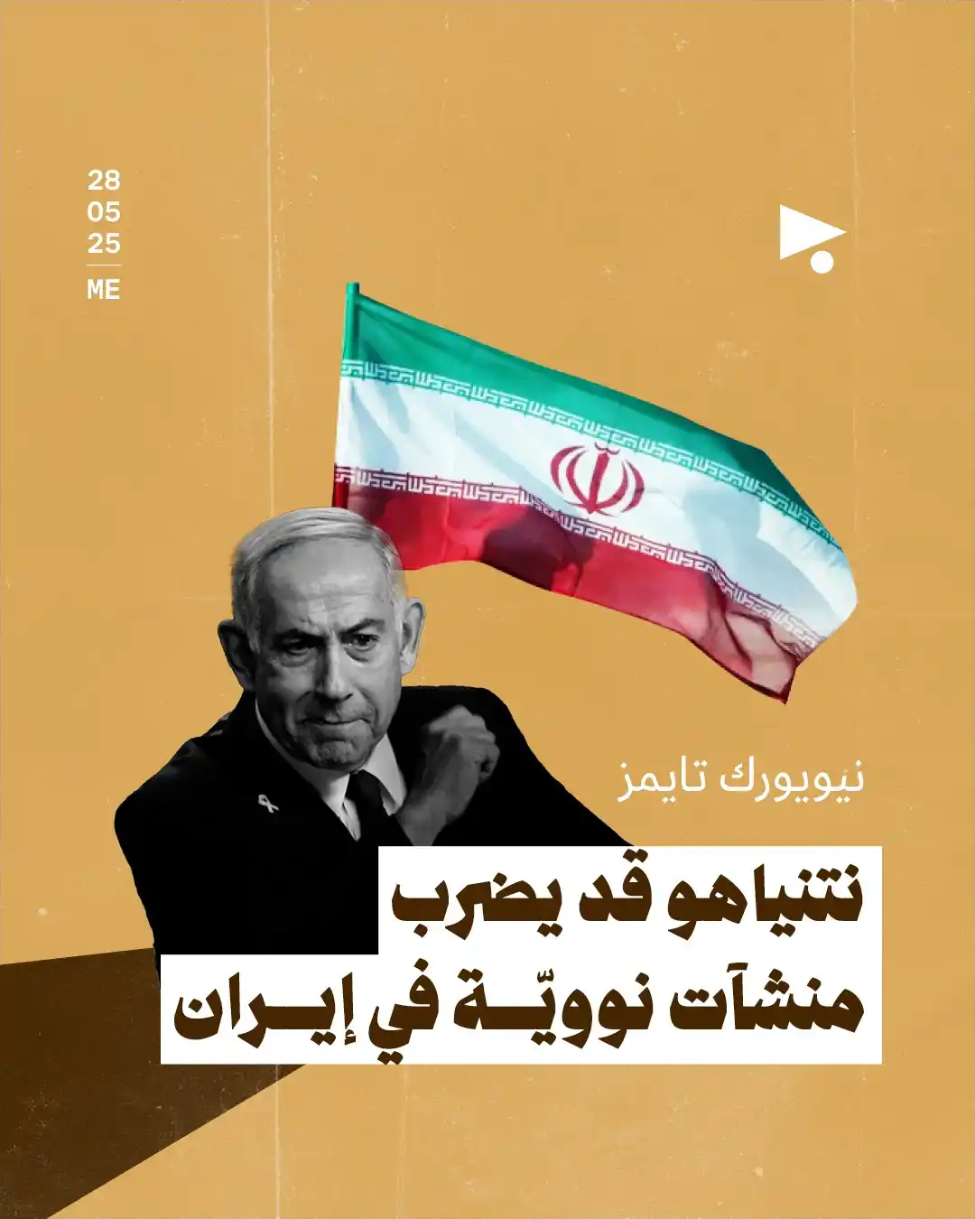 Image from أخبار ميغافون: _خبر_ | *نيويورك تايمز: نتنياهو قد يضرب منشآت نوويّة في إيران* 👇 كشف...