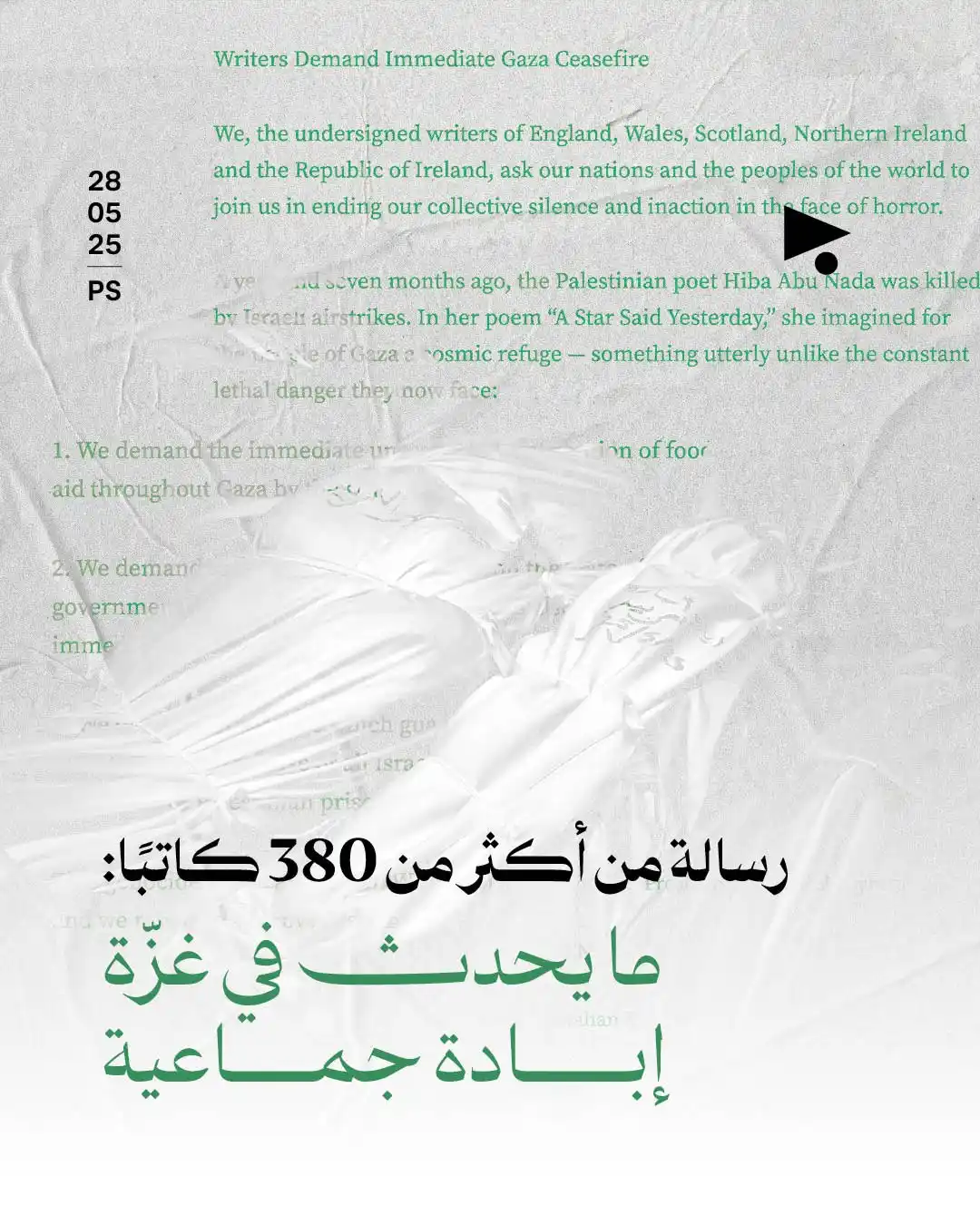 Image from أخبار ميغافون: _خبر_ | *رسالة من أكثر من 380 كاتبًا:* *ما يحدث في غزّة إبادة جماعية*�...