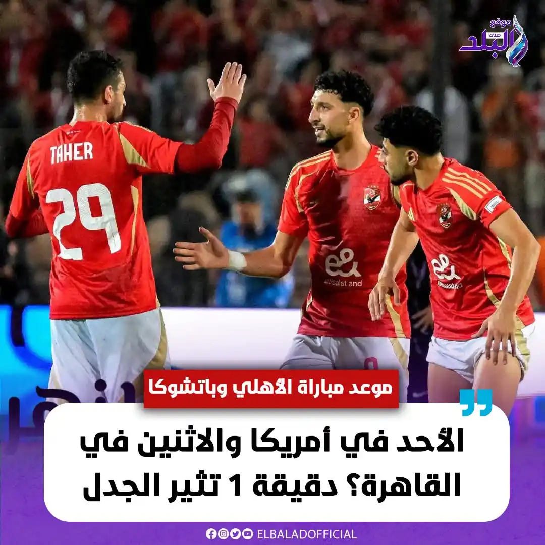 Image from صدى البلد: موعد مباراة الأهلي وباتشوكا .. الأحد في أمريكا والاثنين في القاهرة؟ دق...