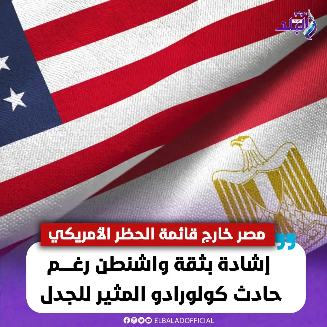 Image from صدى البلد: مصر خارج قائمة الحظر الأمريكي.. إشادة بثقة واشنطن رغم حـ ادث كولورادو ...