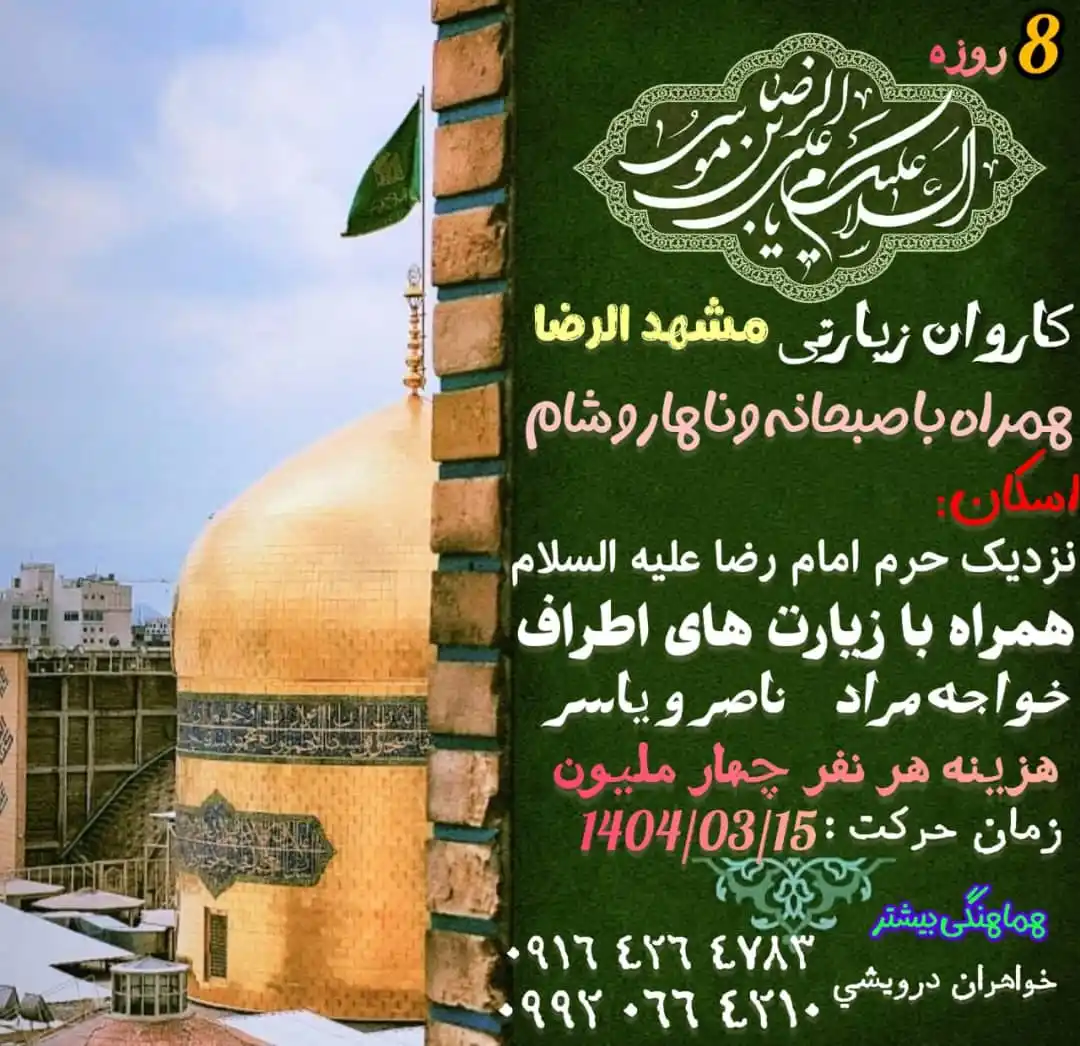 Image from پایگاه خبری هشتبندی: *📣تبلیغات* کاروان زیارتی مشهدالرضا ۸روزه همراه با صبحانه نهار و ...