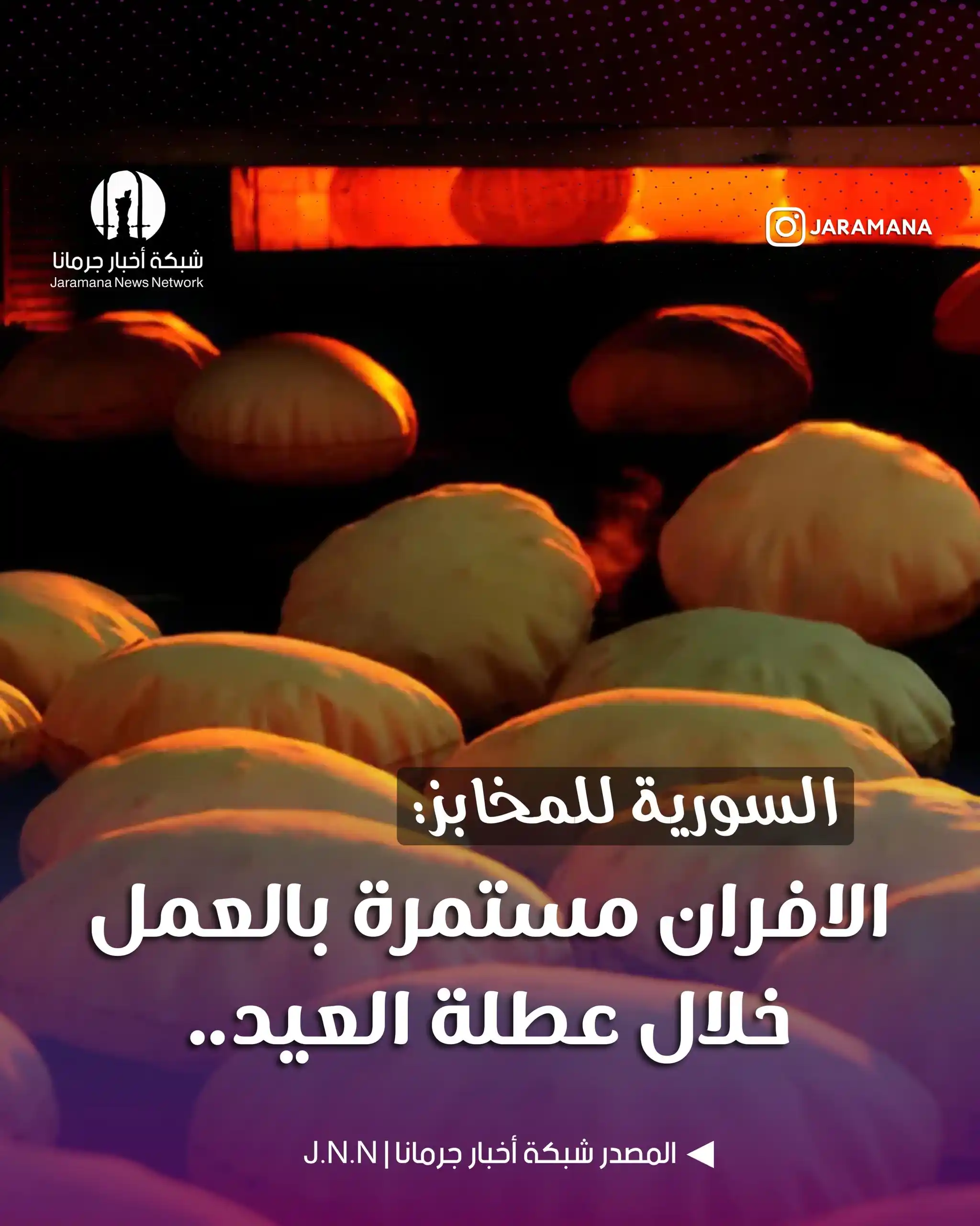 Image from أخبار البلد : تؤكد المؤسسة السورية للمخابز استمرار عمل المخابز التابعة لها في جميع ...